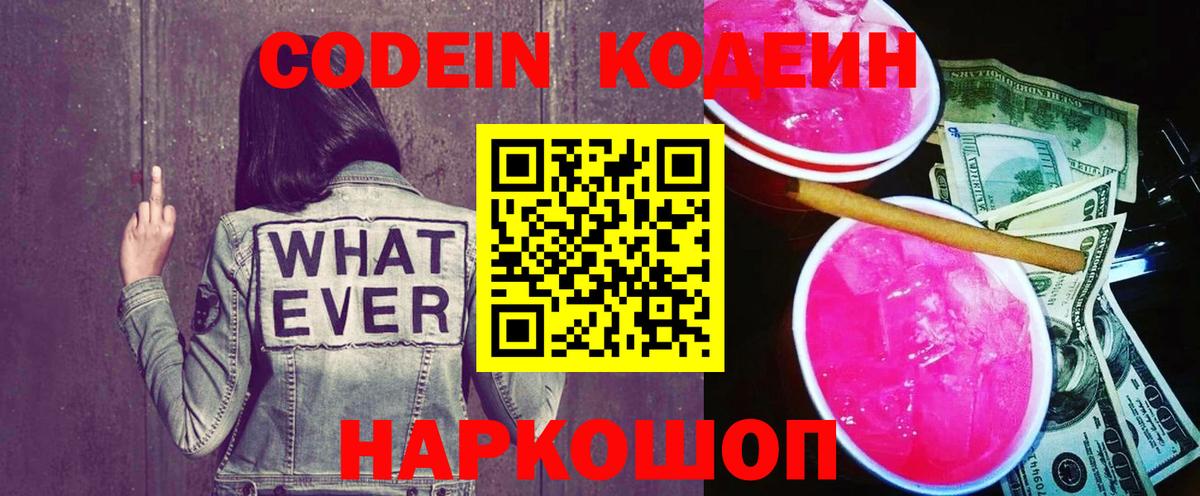 Кодеин напиток Lean (лин)  Кодеин Purple Drank  Вход с VPN  Губкин 